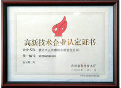 高新技术企业认定证书